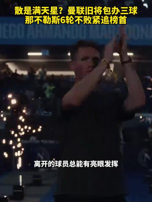 魚(yú)缸論的含金量還在上升！曼聯(lián)舊將包辦三球，那不勒斯緊追榜首！